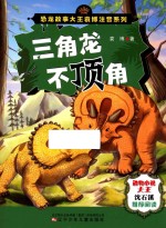 恐龙故事大王袁博注音系列 三角龙不顶角