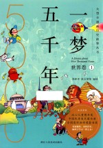 一梦五千年 世界卷 1