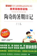 爱阅读·语文新课标必读丛书 陶奇的暑期日记