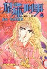 星座刑事 4 魔羯·夺命四重奏