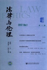 法律与伦理 第1期 2017No.1