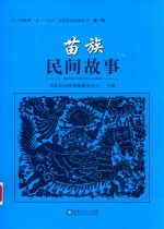 “天下苗族第一县 台江”苗族民间故事丛书 第1辑 苗族民间故事