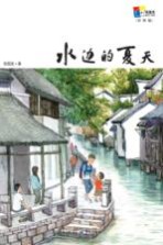 水边的夏天 彩图版