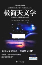 与大师一起探索宇宙知识 机简天文学 全彩四色珍藏版