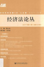 经济法论丛 2017年第1期 总第29期