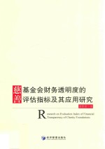慈善基金会财务透明度的评估指标及其应用研究