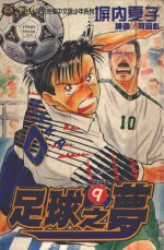 足球之梦 8