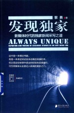 发现独家 新媒体时代的独家新闻采写之道