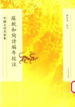 苏轼和陶诗编年校注