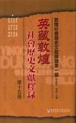 英藏敦煌社会历史文献释録 第15卷