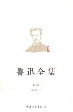 鲁迅全集 第7卷
