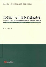马克思主义中国化的最新成果 学习习近平总书记治国理政新理念、新思想、新战略