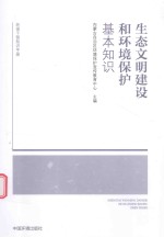生态文明建设和环境保护基本知识
