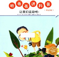 听爸爸讲科普 让我们运动吧! 低幼版