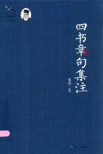 四书章句集注