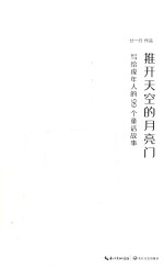 推开天空的月亮门 写给成年人的99个童话故事
