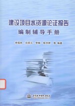 建设项目水资源论证报告编制辅导手册