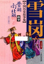 晋朝南北朝故事 中国历史故事集