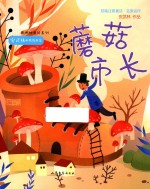 蘑菇市长