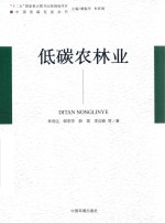 中国低碳发展丛书 低碳农林业