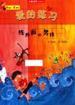 爱的练习 线外面的男孩