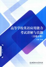 高等学校英语应用能力考试讲解与真题 真题分册