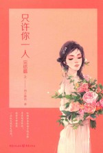 只许你一人 完结篇 上