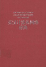 英汉计算机网络辞典
