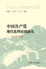 中国共产党现代化理论创新史 论点与文献集萃