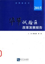 毕节试验区改革发展报告 2015版