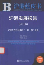 沪港发展报告 沪港合作共同推进“一带一路”建设 2016版