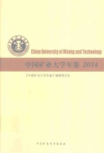 中国矿业大学年鉴 2014