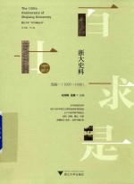 浙大史料 选编 1 1897-1949