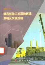 静压桩施工对周边环境影响及灾变控制