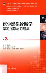 医学影像诊断学学习指导与习题集 第2版