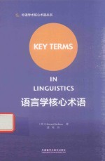 语言学核心术语