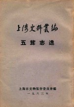 上海史料丛编 五茸志逸 8卷