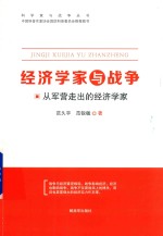 经济学家与战争 从军营走出的经济学家