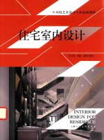 住宅室内设计