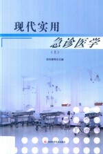 现代实用急诊医学 上