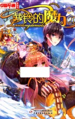 中国卡通漫画书 21 萝铃的魔力 漫画版
