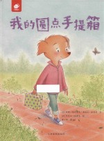 我的圆点手提箱