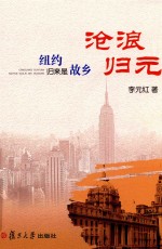 沧浪归元 纽约归来是故乡