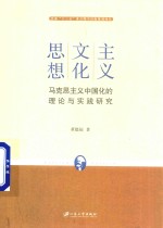 主义·文化·思想 马克思主义中国化的理论与实践研究