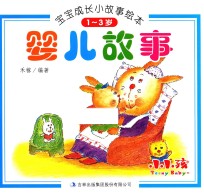 宝宝成长小故事绘本 婴儿故事