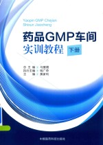 药品GMP车间实训教程 下