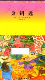 任溶溶精译书系 金钥匙