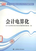 会计从业资格无纸化考试专用辅导教材 会计电算化