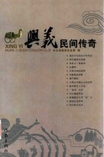 兴义民间传奇
