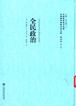 全民政治